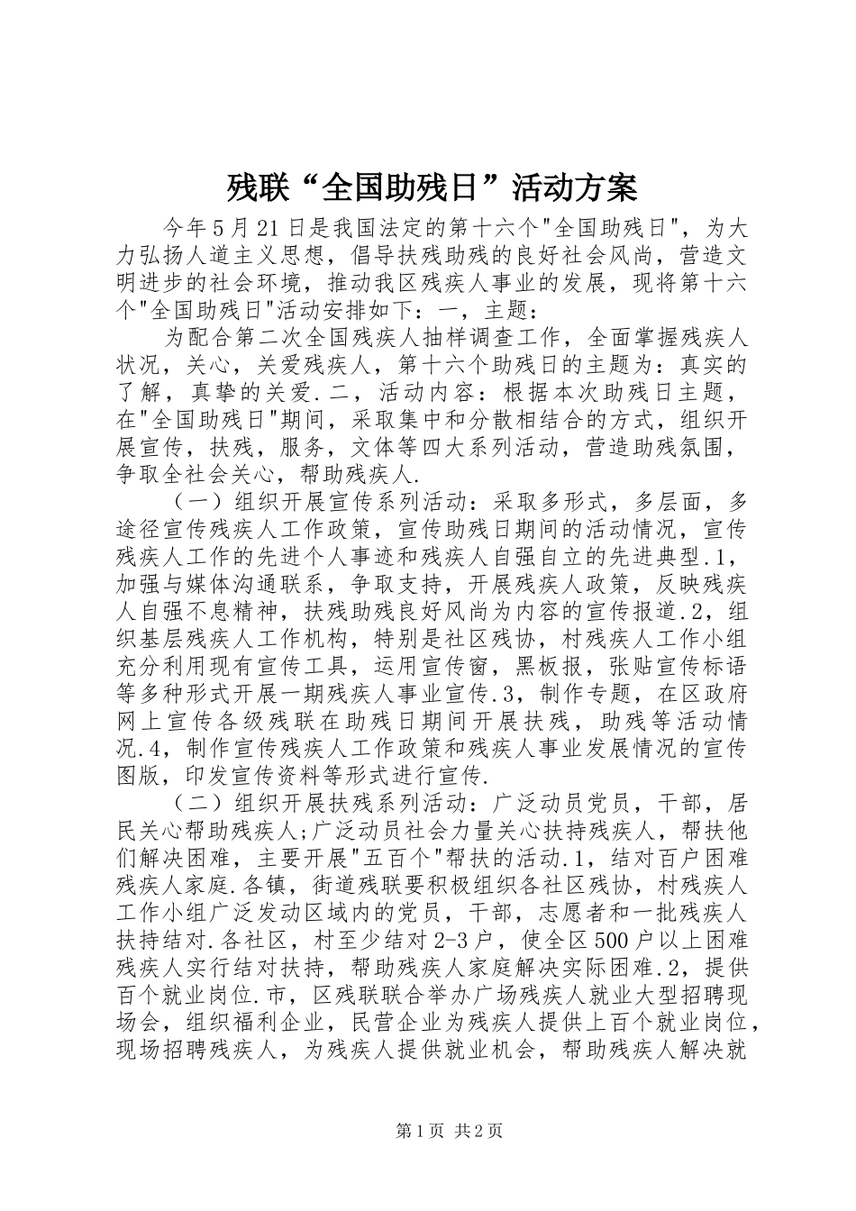 残联全国助残日活动方案_第1页