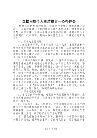 查摆问题个人总结报告心得体会