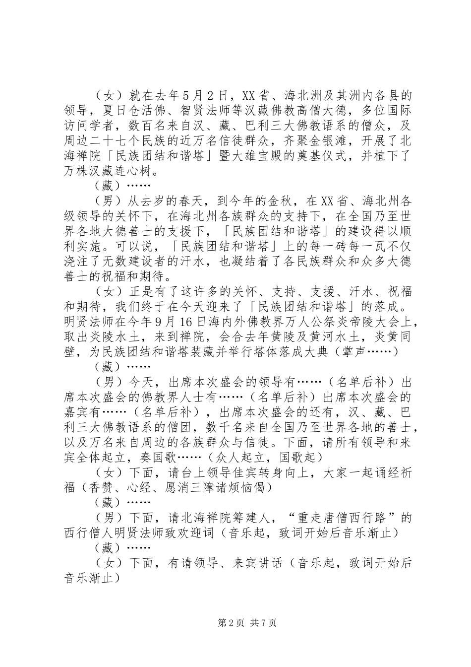 禅院民族团结和谐塔落成法会主持词_第2页