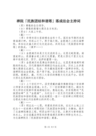 禅院民族团结和谐塔落成法会主持词
