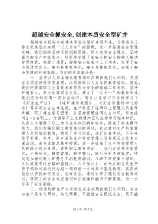 超越安全抓安全创建本质安全型矿井