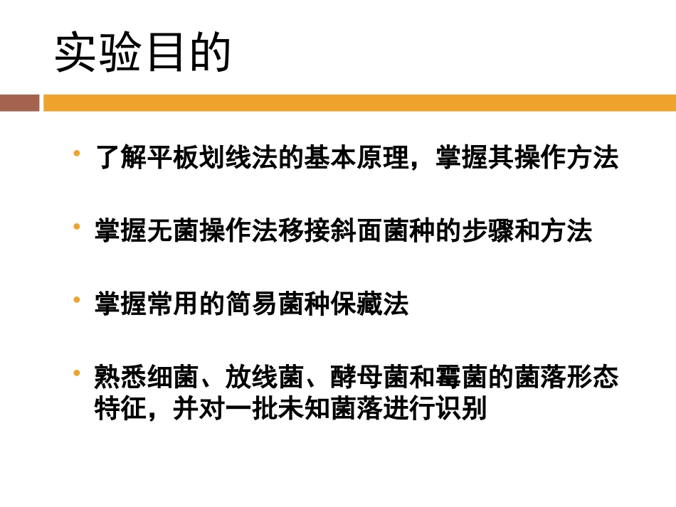 实验三四平板划线斜面接种_第2页