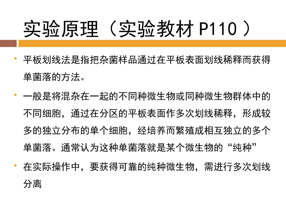 实验三四平板划线斜面接种_第3页