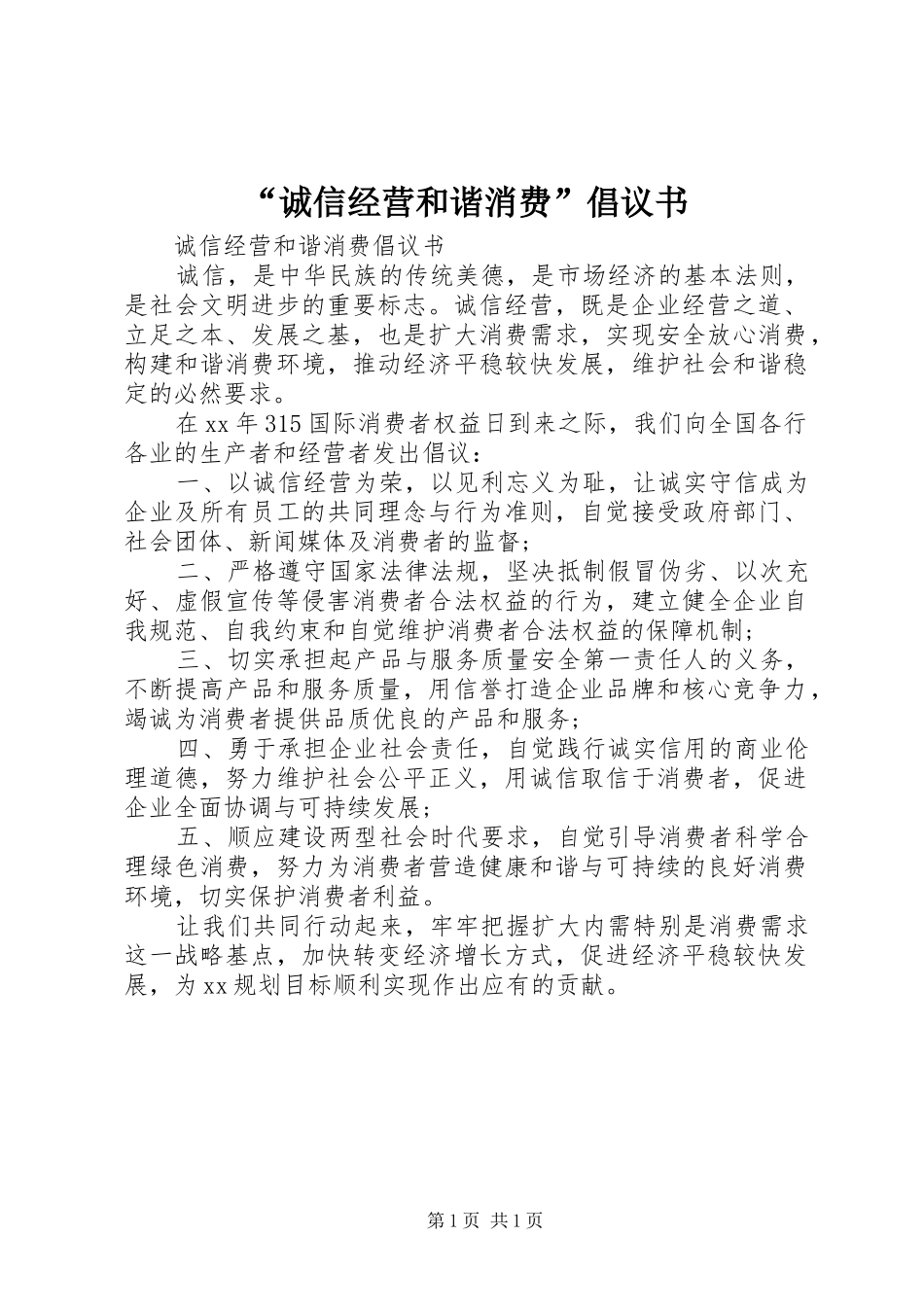 诚信经营和谐消费倡议书_第1页