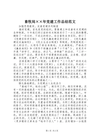 畜牧局年党建工作总结范文