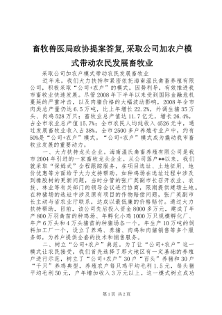 畜牧兽医局政协提案答复采取公司加农户模式带动农民发展畜牧业
