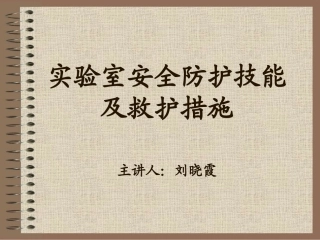 实验室安全防护技能及救护措施