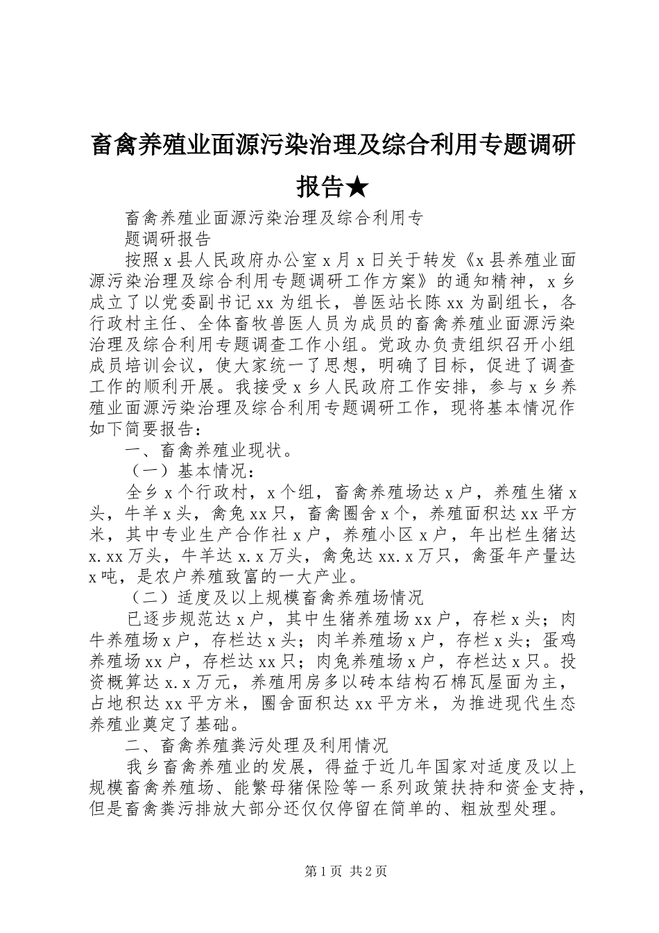 畜禽养殖业面源污染治理及综合利用专题调研报告_第1页