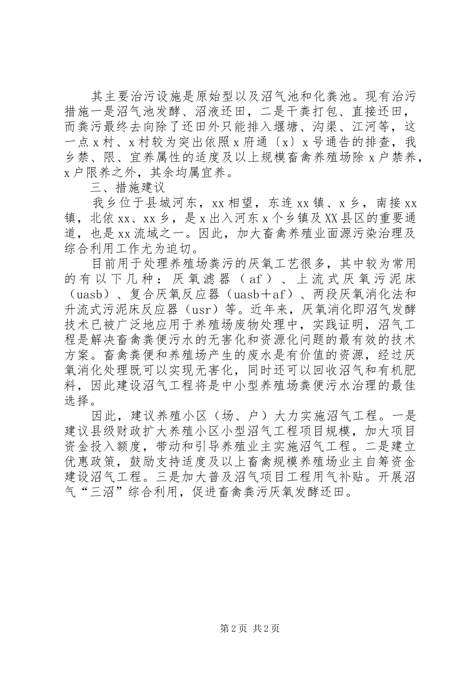 畜禽养殖业面源污染治理及综合利用专题调研报告_第2页