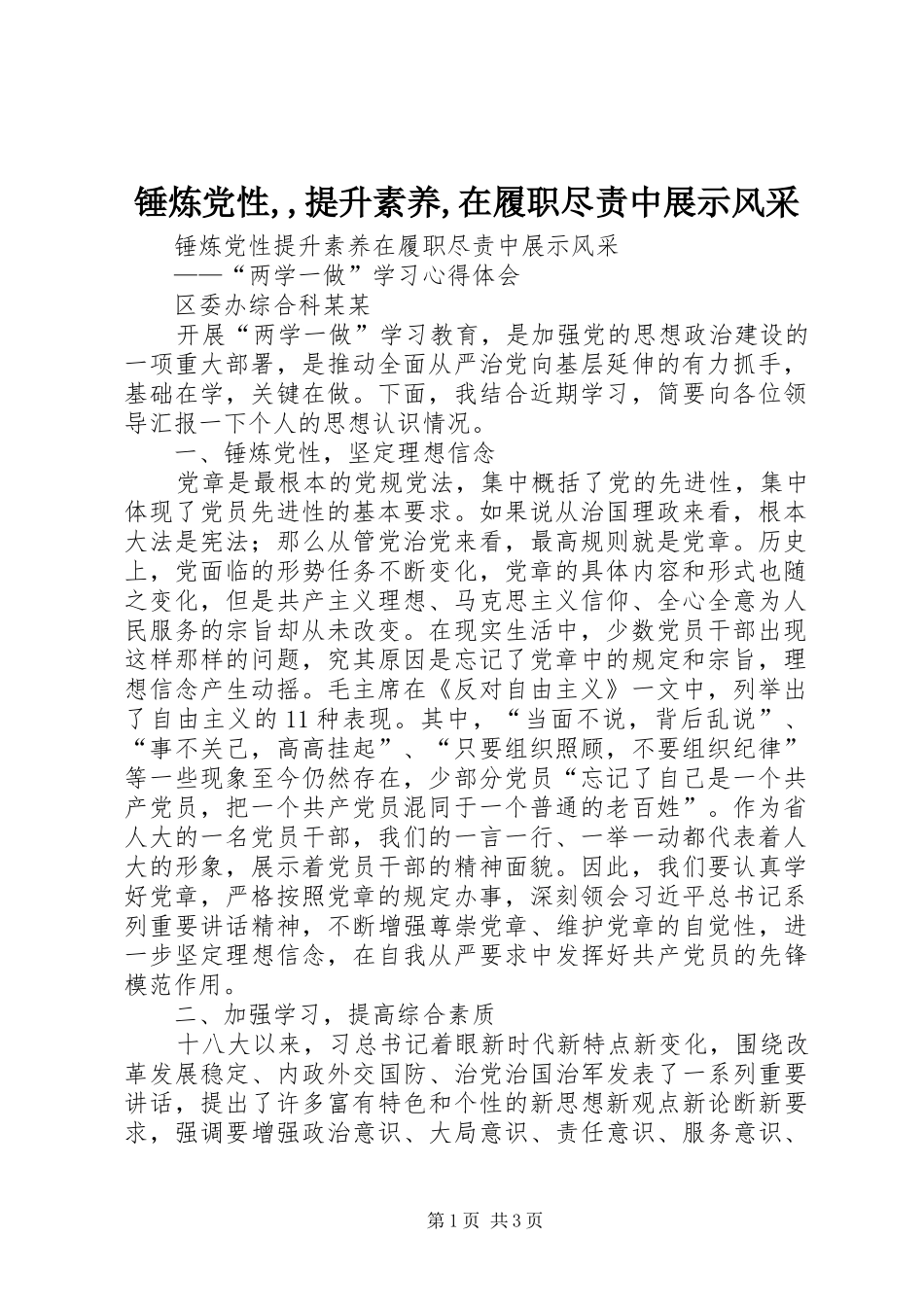 锤炼党性提升素养在履职尽责中展示风采_第1页