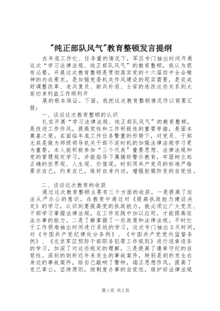 纯正部队风气教育整顿讲话提纲