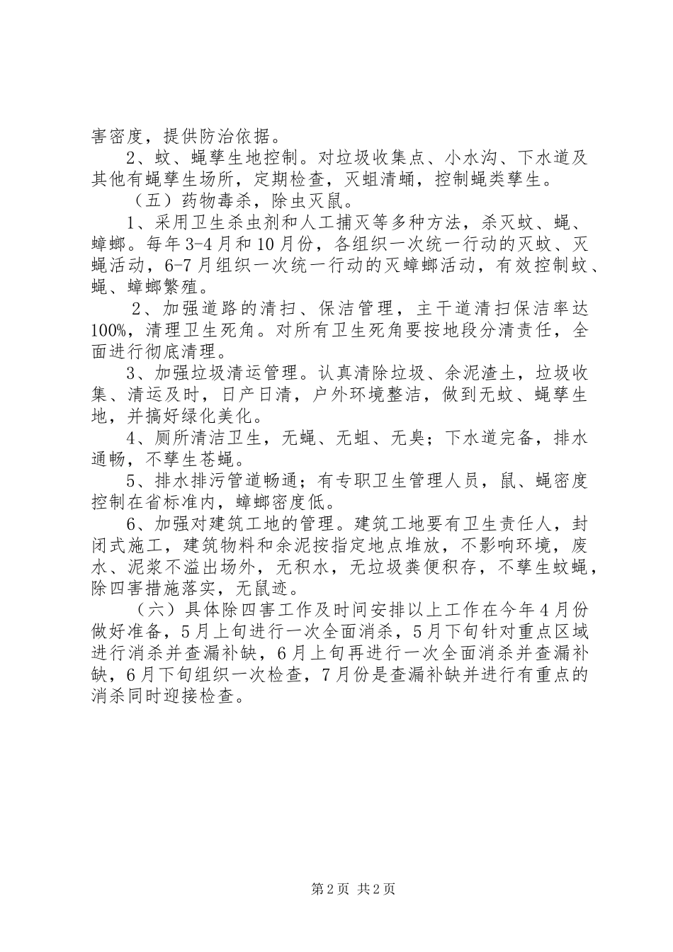村除四害工作计划_第2页