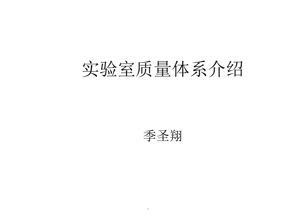 实验室质量体系介绍_第1页