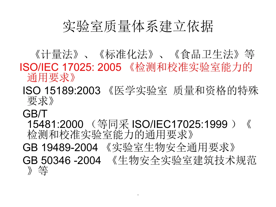 实验室质量体系介绍_第2页