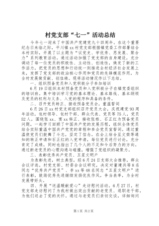 村党支部七一活动总结