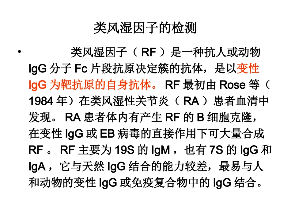 实验四类风湿因子检测讲解_第2页