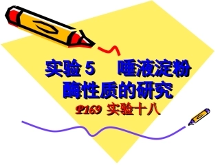 实验唾液淀粉酶性质的研究