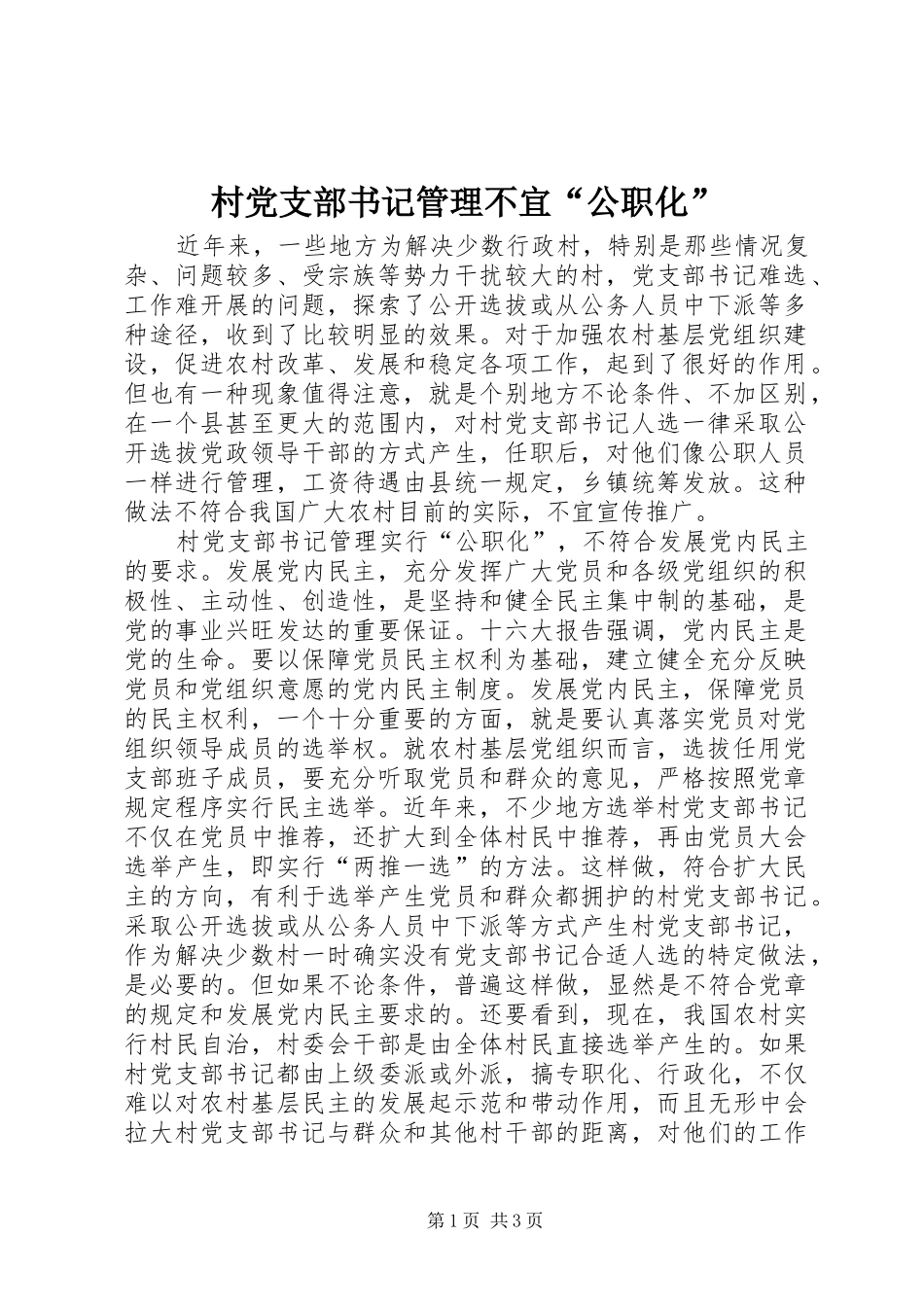 村党支部书记管理不宜公职化_第1页