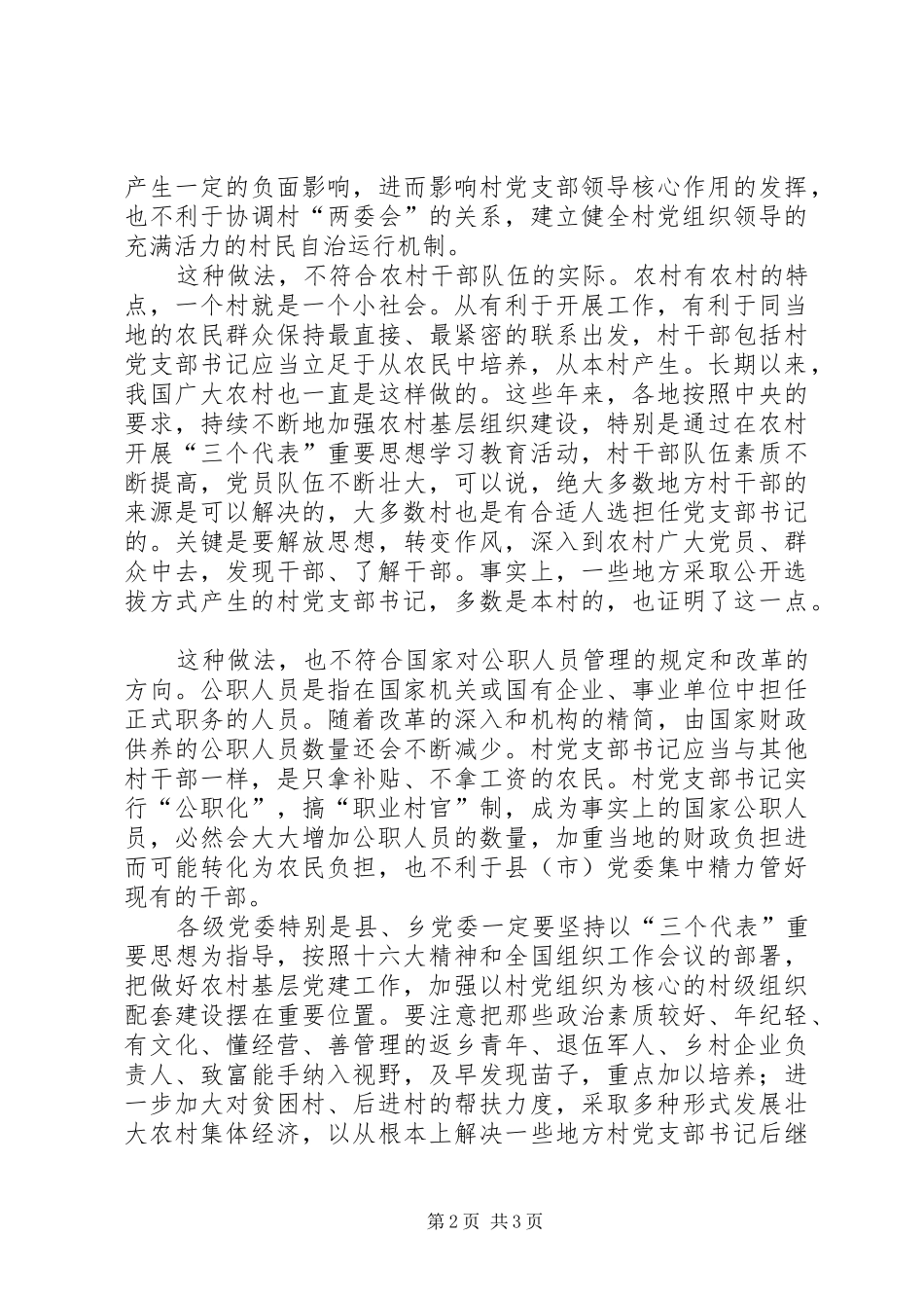 村党支部书记管理不宜公职化_第2页