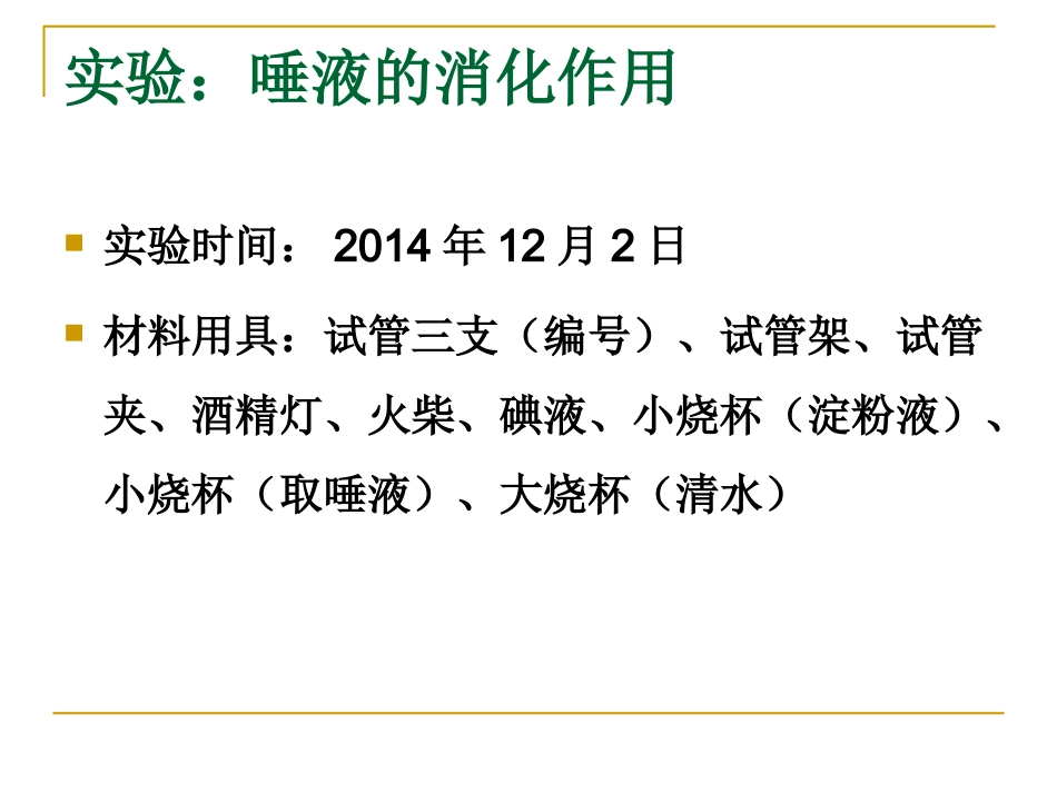 实验唾液消化作用_第1页