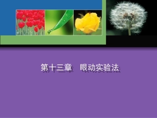 实验心理学眼动实验法讲解