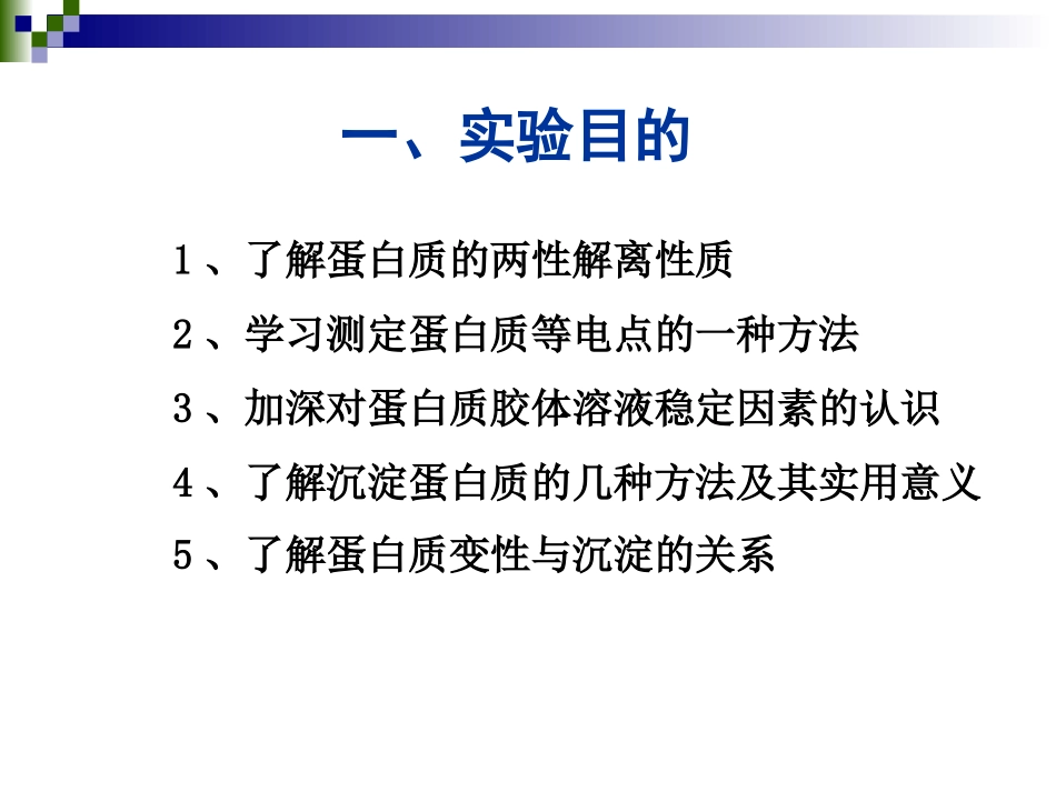 实验一蛋白质的等电点测定和沉淀反应报告_第2页