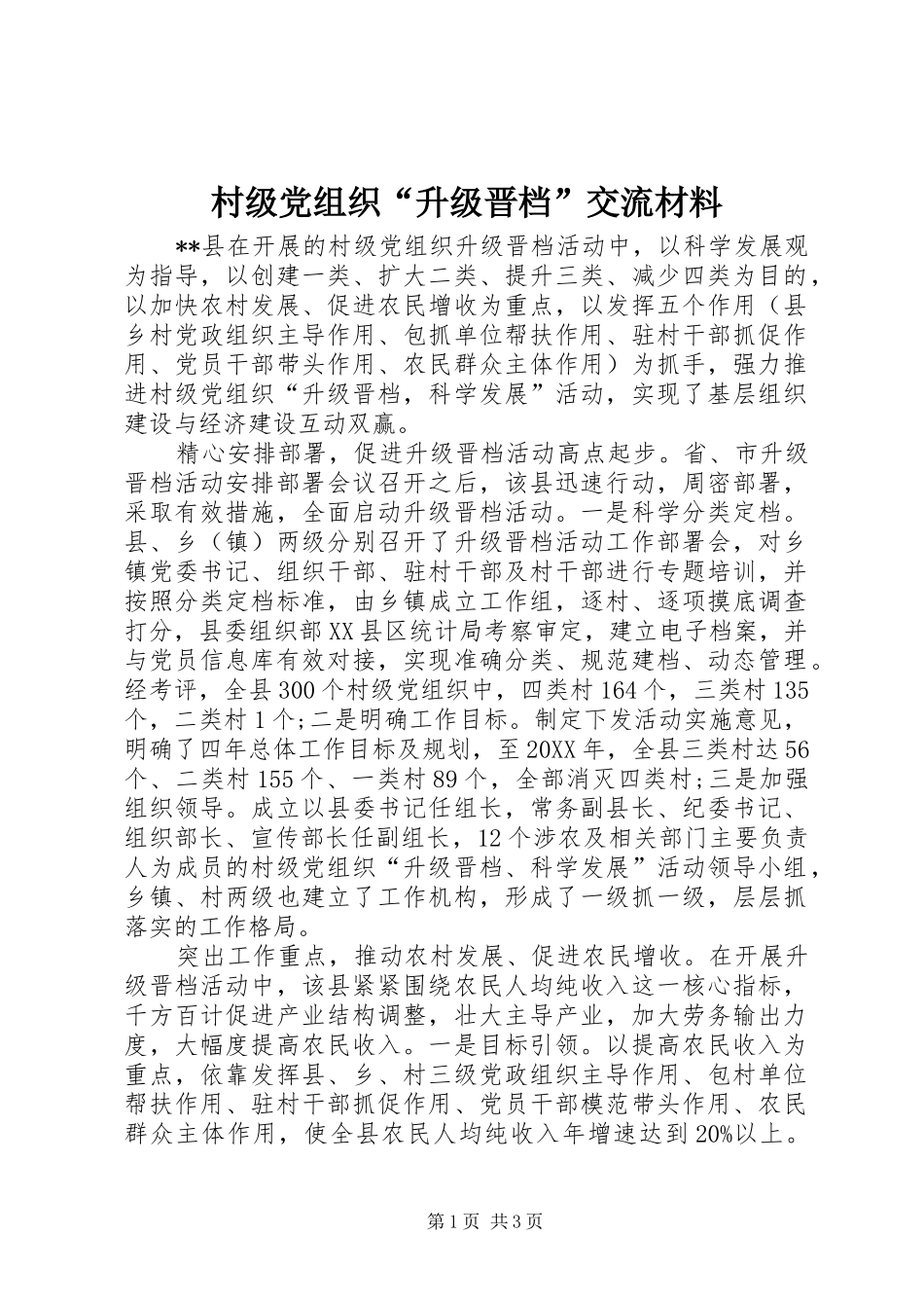 村级党组织升级晋档交流材料_第1页