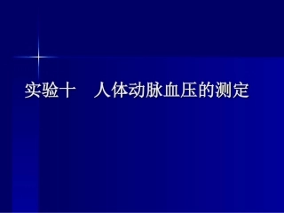 实验一人体心音听诊及动脉血压的测定