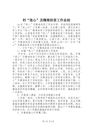 村连心及精准扶贫工作总结