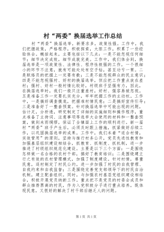 村两委换届选举工作总结