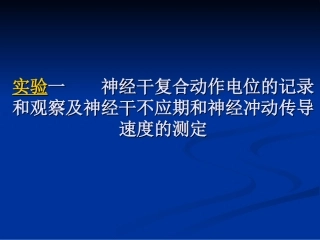 实验一神经干不应期和神经冲动传导