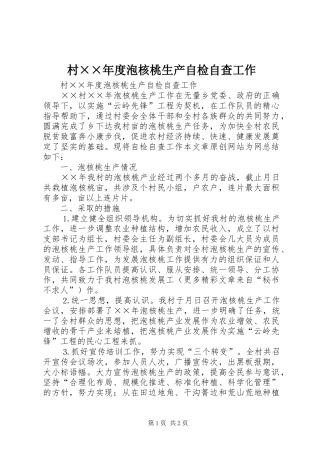 村年度泡核桃生产自检自查工作