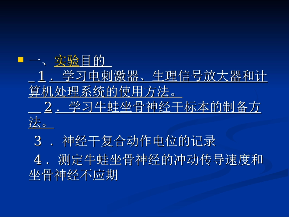 实验一神经干不应期和神经冲动传导课件_第2页