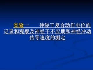 实验一神经干不应期和神经冲动传导课件