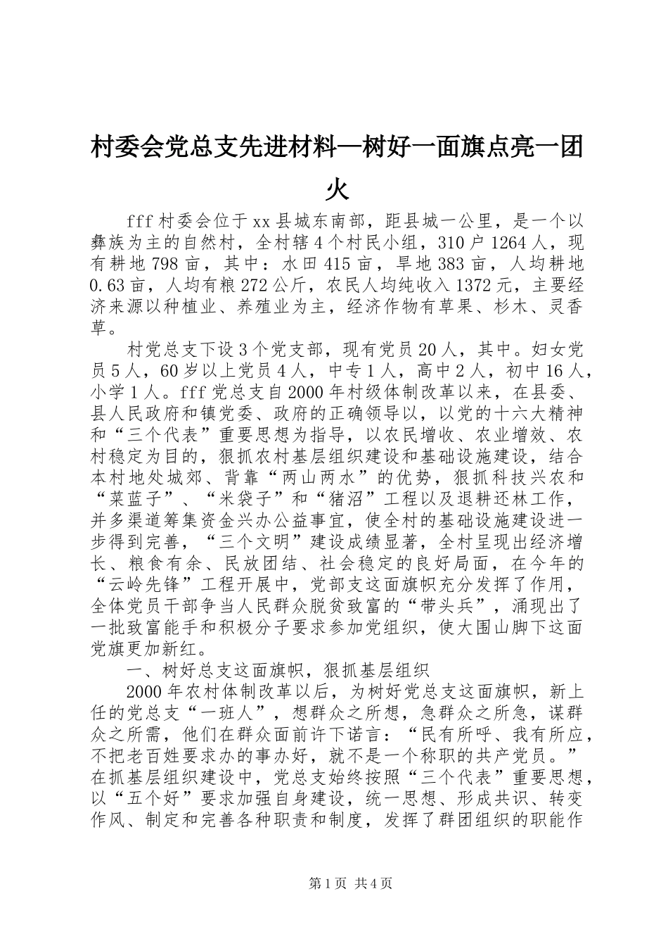 村委会党总支先进材料树好一面旗点亮一团火_第1页