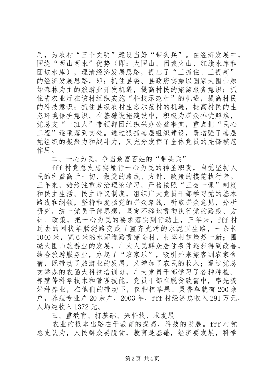 村委会党总支先进材料树好一面旗点亮一团火_第2页