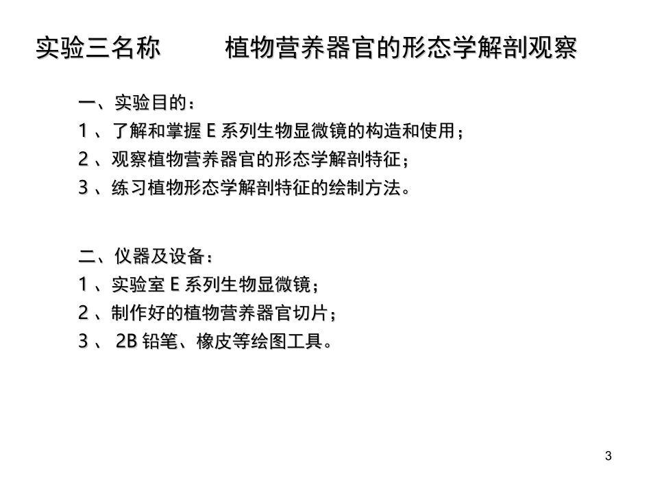 实验植物营养器官的形态学解剖观察_第3页