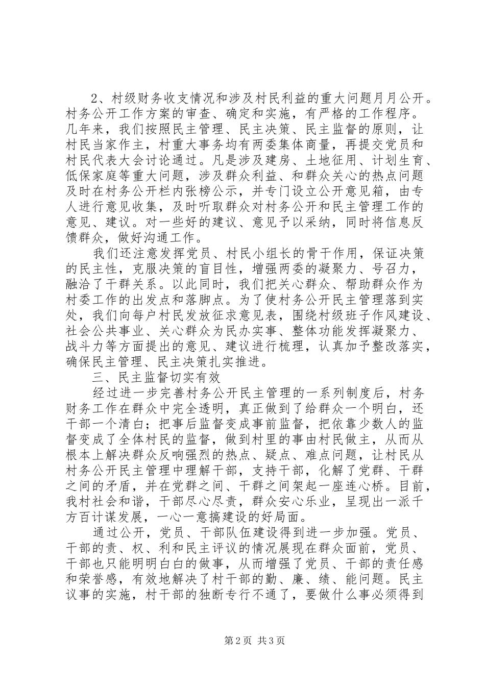 村务公开民主管理工作汇报_第2页