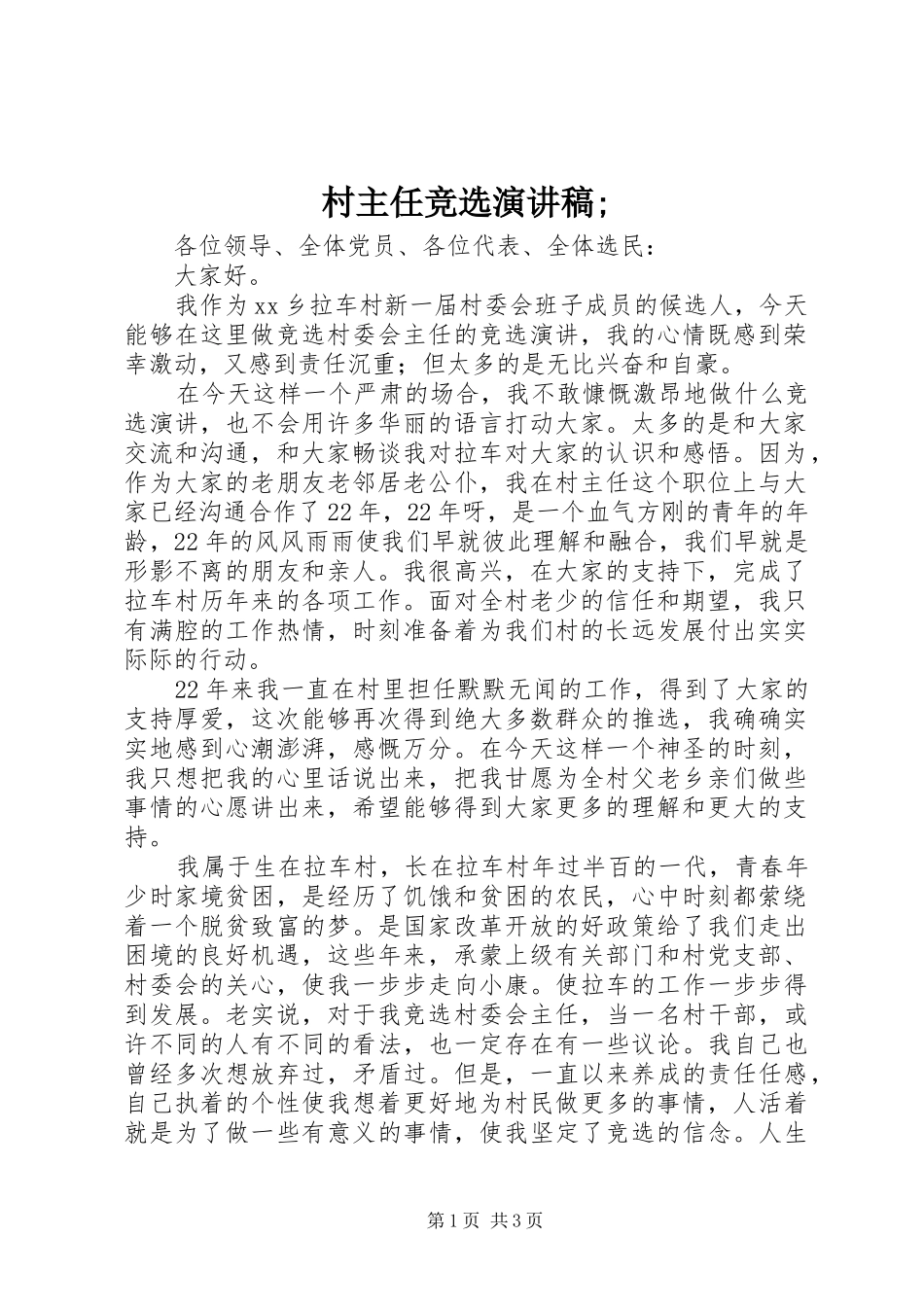 村主任竞选演讲稿_第1页