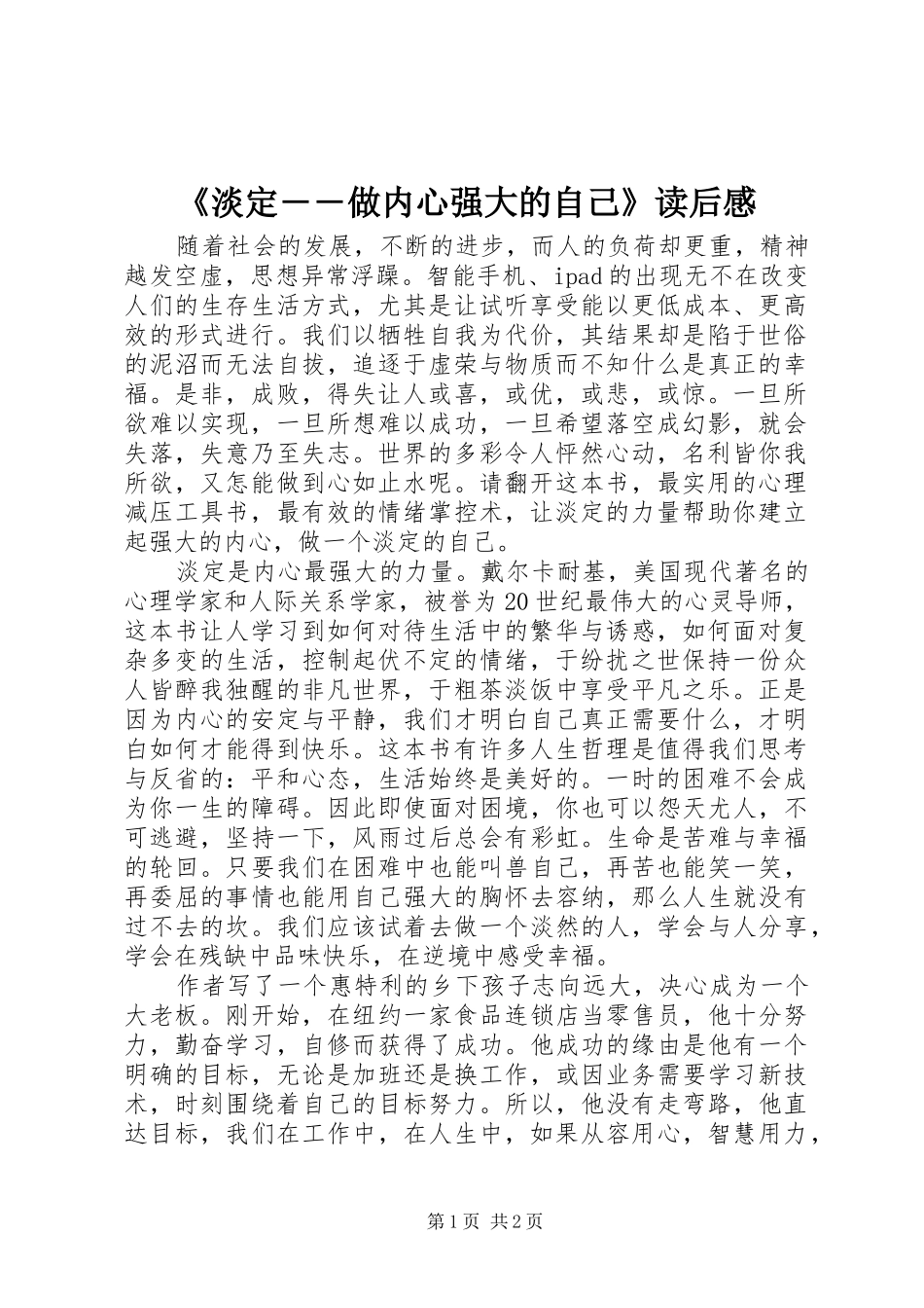 淡定做内心强大的自己读后感_第1页