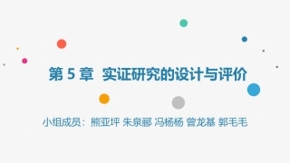 实证研究的设计与评价