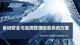 食材餐饮信息管理平台方案