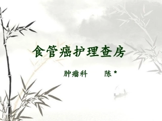 食道癌护理查房