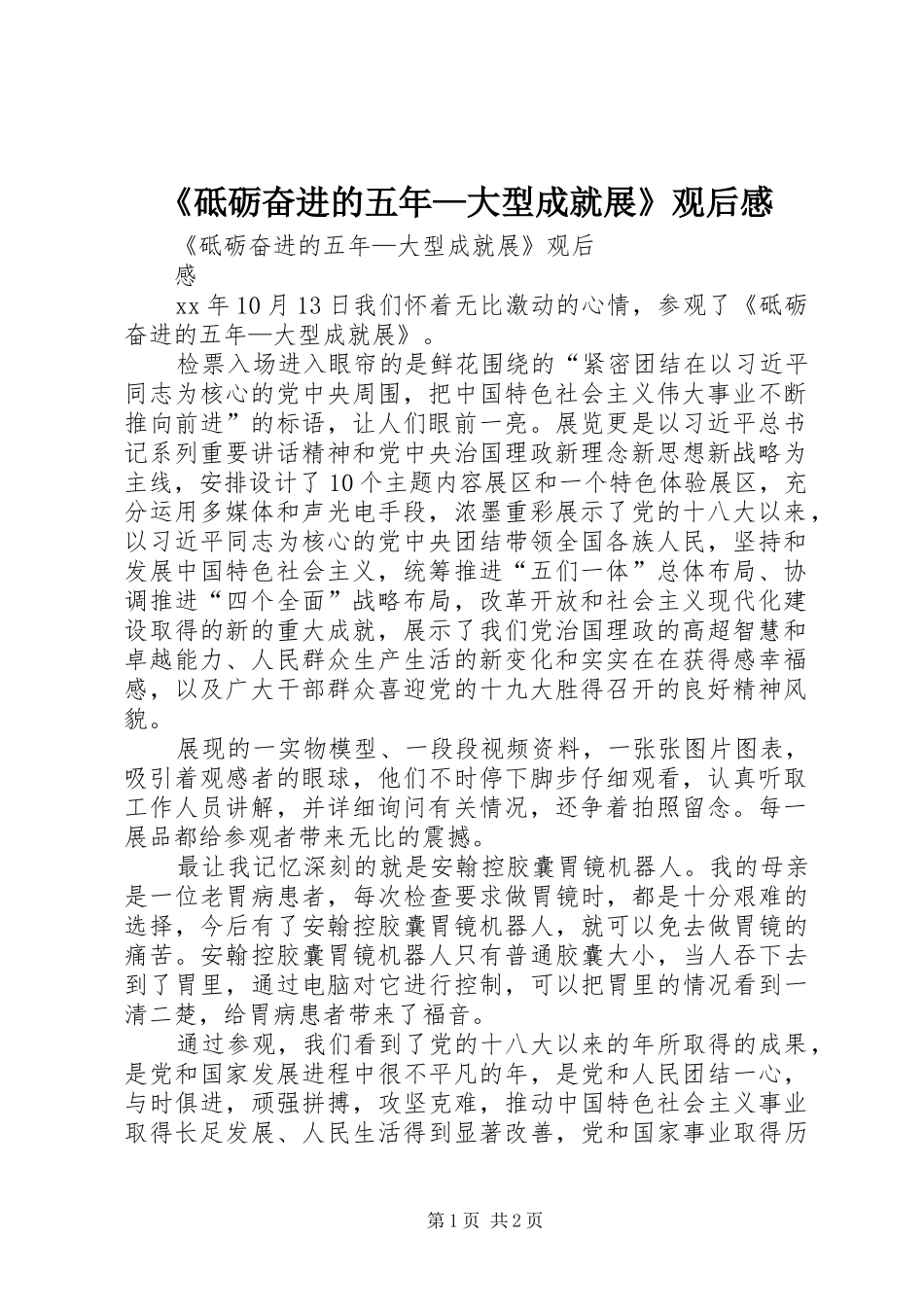 砥砺奋进的五年大型成就展观后感_第1页