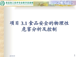 食品安全的物理性危害分析及控制