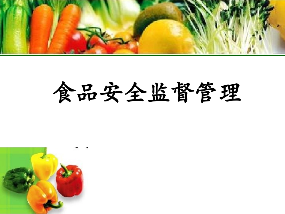 食品安全监督管理概述_第1页