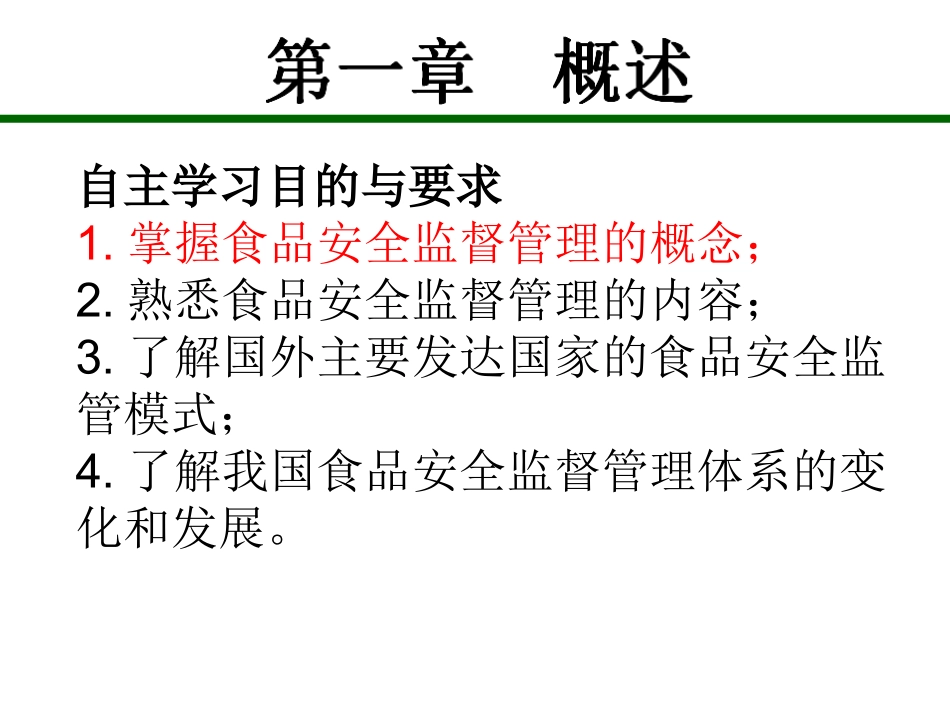 食品安全监督管理概述_第2页