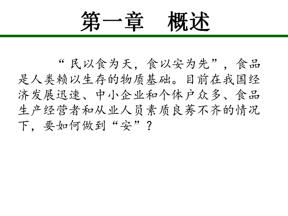食品安全监督管理概述_第3页