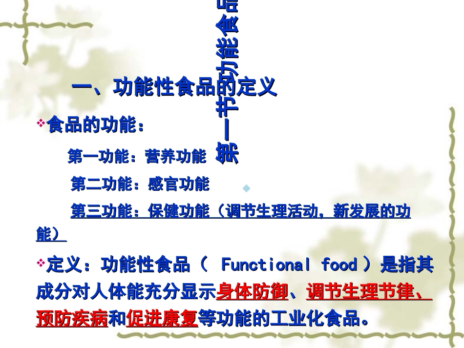 食品的功能性和功能食品_第2页