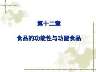 食品的功能性和功能食品
